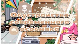 •|Обустройство современного особняка|•Toca Life World/ТОКА БОКА/Utca toca/