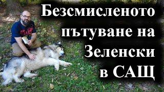 Планът за победа на украинския президент не намери подкрепа от Вашингтон – 28.09.2024 г.