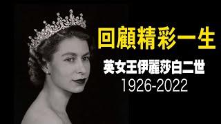 五分鐘回顧英女王伊麗莎白二世的一生