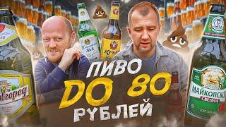 ПИВО ДО 80 РУБЛЕЙ | ПИ***Ц