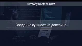 Создание сущность в доктрине (Курс Doctrine ORM Ур 2)