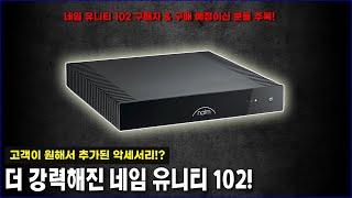 최강 엔트리급 올인원 앰프 네임 유니티 102가 더 강해진다! 고객이 원해서 추가됩니다!