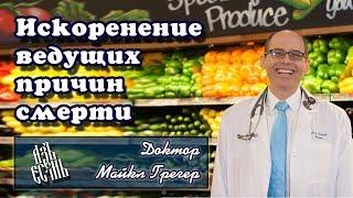 Искоренение ведущих причин смерти (русская озвучка)