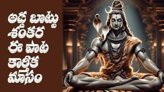 Adda Bottu Sankara - Lord Shiva special songs | Telugu Devotional Songs 2024