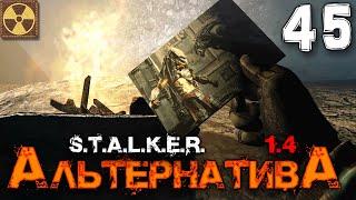 S.T.A.L.K.E.R.  АльтернативА (45) ► НОВАЯ ЗАГАДКА ЗОНЫ