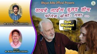 Haire Taing Dulad Hon Kotem Seno Tana /New Mundari Song-2023 /By- Anselem Topno/Bhajan Adda Official