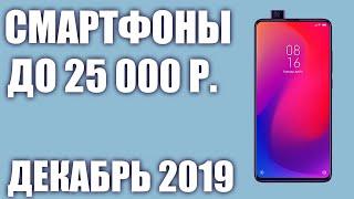 ТОП—6. Лучшие смартфоны до 25000 рублей.  Декабрь 2019 года. Рейтинг!