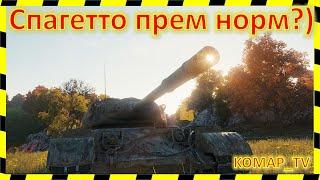 [World of Tanks] Progetto M35 mod. 46. Перевернутый бой.