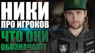 ЧТО ОЗНАЧАЮТ НИКИ ПРОФЕССИОНАЛЬНЫХ ИГРОКОВ DOTA 2