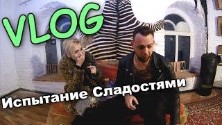 VLOG: ИСПЫТАНИЕ СЛАДОСТЯМИ