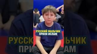 Русский мальчик принял Ислам/ принял Ислам /русский мусульманин #мусульмане #ислам #русские