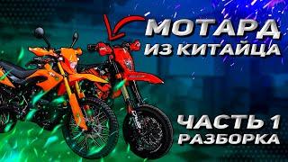 МОТАРД ИЗ КИТАЙЦА. Часть 1. Почему заклинил двигатель? M1nsk x250.