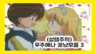 [다다다] 우주예나 꽁냥모음집 3 (설렘주의)