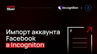 Импорт аккаунта Facebook в Incogniton. Импорт Куки Cookie в антидетект браузер Инкогнитон.