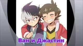 LBX \ Ван и Джастин