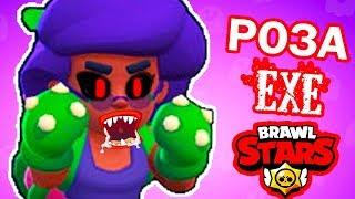 BRAWL STARS.EXE 2 - РОЗА.EXE АТАКУЕТ !  [БРАВЛ СТАРС.EXE 2]