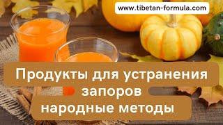 Продукты для устранения запоров