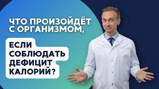 Что будет с вашим организмом, если соблюдать дефицит калорий