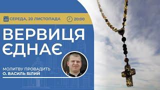 ВЕРВИЦЯ ЄДНАЄ | Молитва на вервиці у прямому ефірі, 20.11.2024