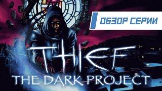 Обзор серии "Thief". Часть 1 "The Dark Project"