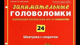  Журнал "Занимательные головоломки" выпуск 24 из 60