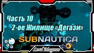 ‍️Subnautica - Прохождение и выживание. Часть 10: 2-ое жилище "Дегази". На глубине 500 метров!