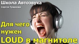 Для чего нужен LOUD в магнитоле