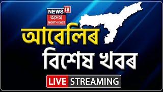 LIVE: Evening Headlines | গুৱাহাটীৰ ৰাজপথত আইন হাতত তুলি লৈ নিলম্বিত আৰক্ষী বিষয়া