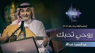 عبدالمجيد عبدالله - روحي تحبك (جلسات  وناسه) | 2017