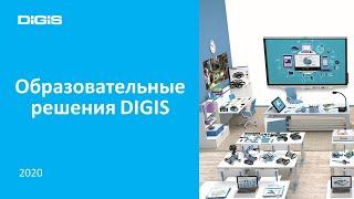 Образовательные решения ГК DIGIS 2020