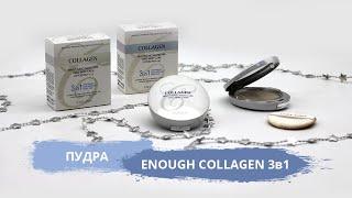 Пудра для лица Enough Collagen 3 в 1