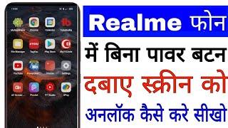 realme mobile me bina power button dabaye screen unlock kaise kare ।। realme mobile hidden feature