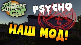 MY SUMMER CAR | МОД PSYCHO ВЫШЕЛ! | ХОРРОР МОД