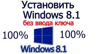 Установить windows 8 1 без ввода ключа (Вам сюда)