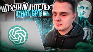 CHAT GPT в Україні. Цей ролик змінить систему, і допоможе мені набрати 10000 тис підписників.