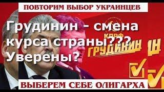 Грудинин - смена курса страны??? Уверены?