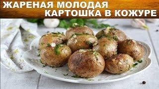 Молодая картошка на сковороде в кожуре целиком  Как пожарить молодую картошку в кожуре целиком