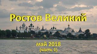 Ростов Великий. Май 2018. Что посмотреть. Часть 1