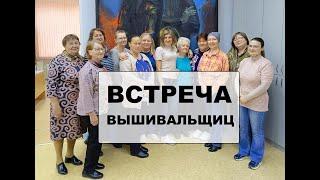 Встреча вышивальщиц 1 октября 2023 г.