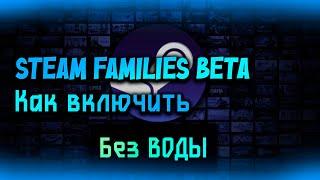 КАК ВКЛЮЧИТЬ НОВУЮ СЕМЕЙНУЮ Библиотеку Steam