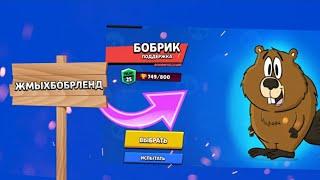 ЕСЛИ БЫ BRAWL STARS СДЕЛАЛ ЖМЫХ БОБР