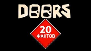 20 ФАКТОВ О ДОРС!! 20 ФАКТОВ В DOORS!!  |DOORS |