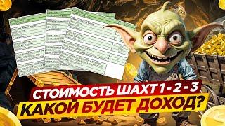 СКОЛЬКО СТОИТ прокачать шахту №1, №2 и №3 в Goblin Mine и сколько на этом МОЖНО ЗАРАБОТАТЬ