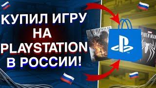  Как купить игры на PlayStation в России | PS Store как покупать игры в России 2023