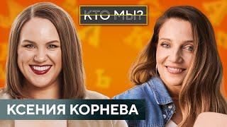 КСЕНИЯ КОРНЕВА: О любви к себе и популярности/ Об Уральских пельменях и статусе невесты / КТО МЫ?!