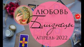 БЛИЗНЕЦЫ  Любовь АПРЕЛЬ 2022 любовный прогноз на Таро