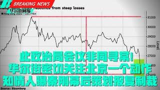 这轮政治局会议非同寻常！华尔街密切关注北京一个动作；秦刚落地演讲：门开就不会关！知情人曝他幕后策划报复制裁；起诉抓捕孟晚舟她是关键！女律师被提名美商务部要职执掌对华关键出口；新华社披露对境外上市新态度