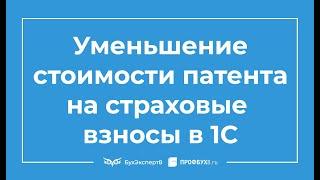 Уменьшение стоимости патента на страховые взносы в 1С 8.3 Бухгалтерия