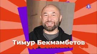 ТИМУР БЕКМАМБЕТОВ. Еврейская мама, «Ёлки» и карьера в Голливуде // Еврейский пульс