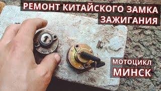 Ремонт нового КИТАЙСКОГО ЗАМКА ЗАЖИГАНИЯ на мотоцикле МИНСК!